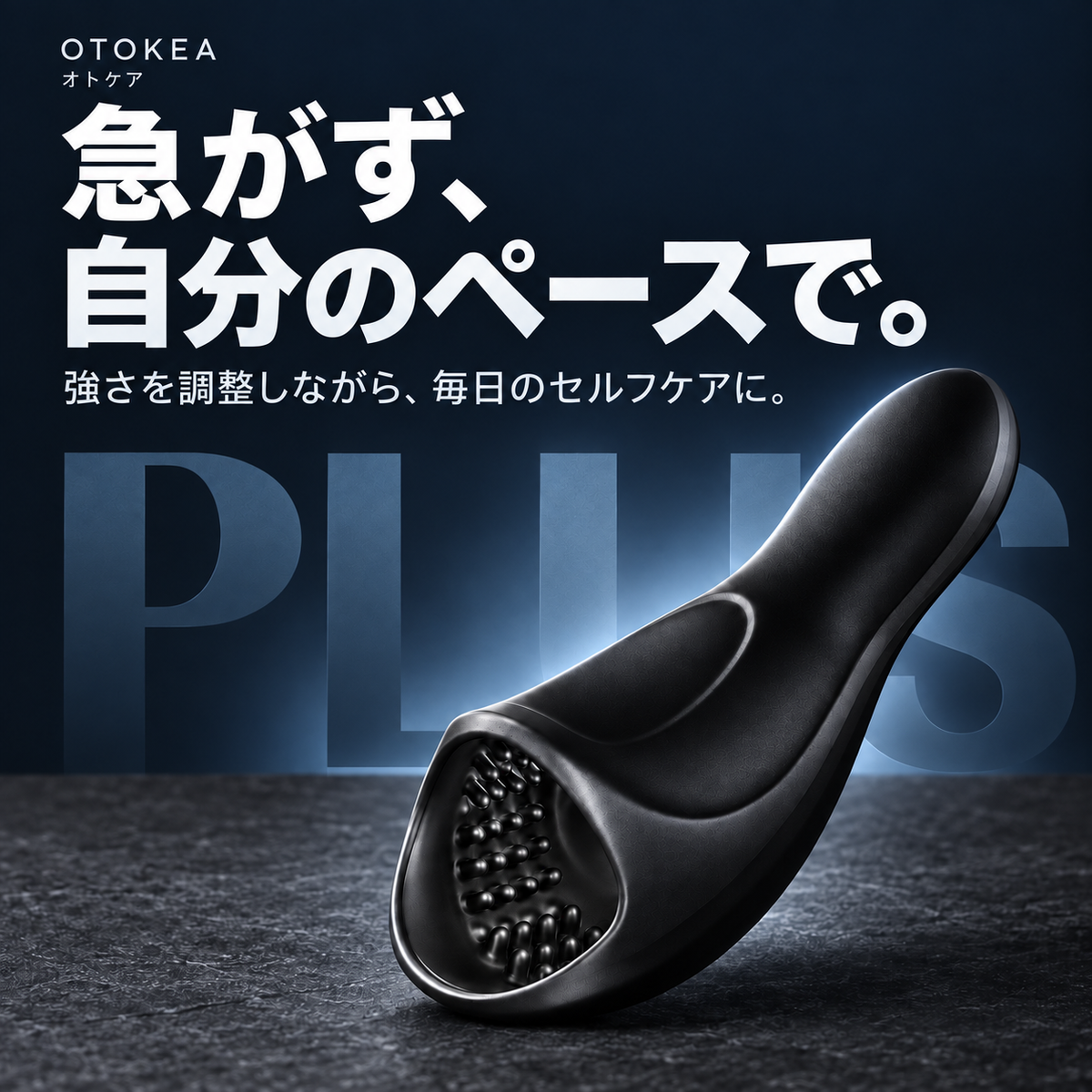 OTOKEA PLUSと背景のPLUS文字を組み合わせたイメージ。強さを調整しながら自分のペースでセルフケアすることを案内。