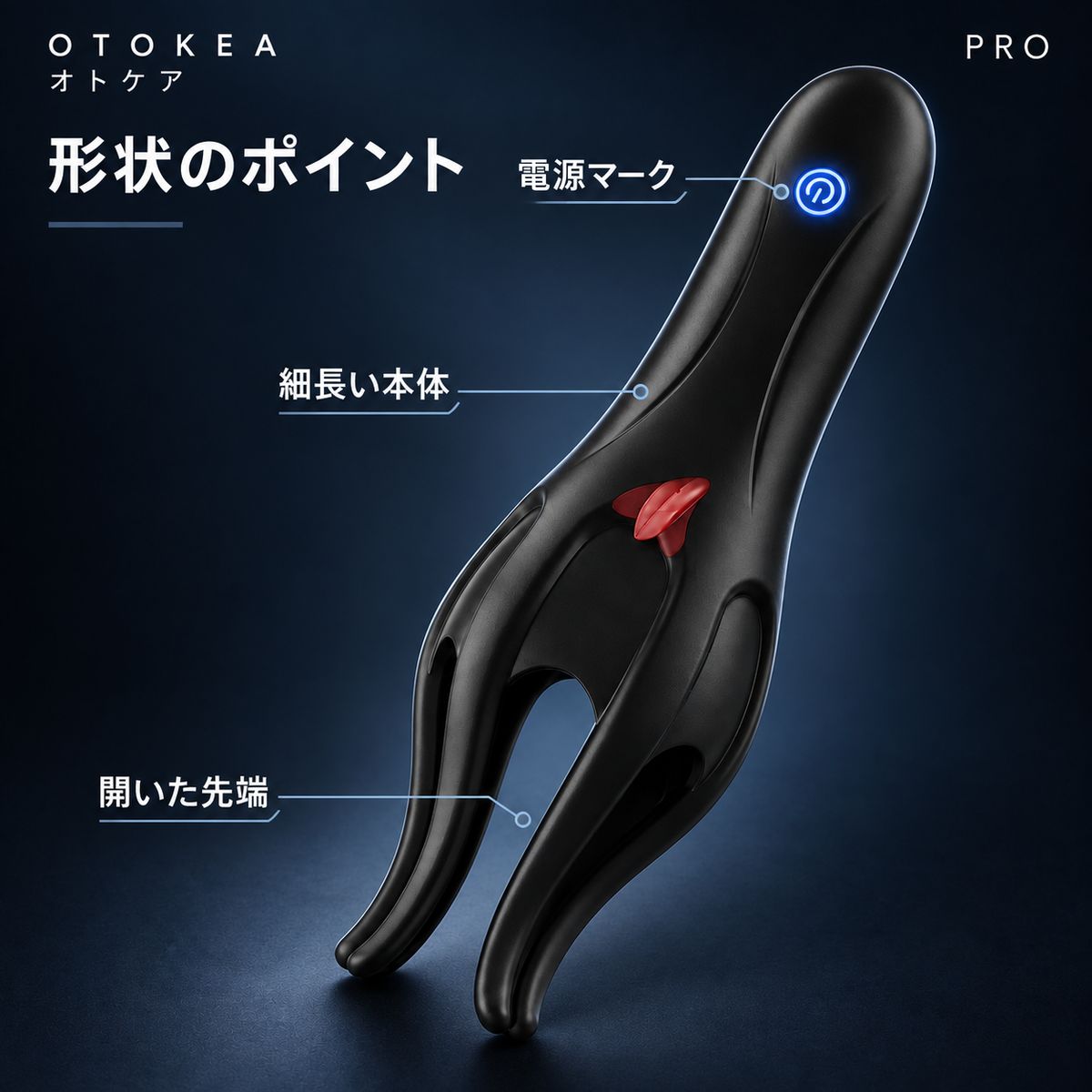 OTOKEA PROの形状を示す画像。電源マーク、細長い本体、開いた先端を表示。
