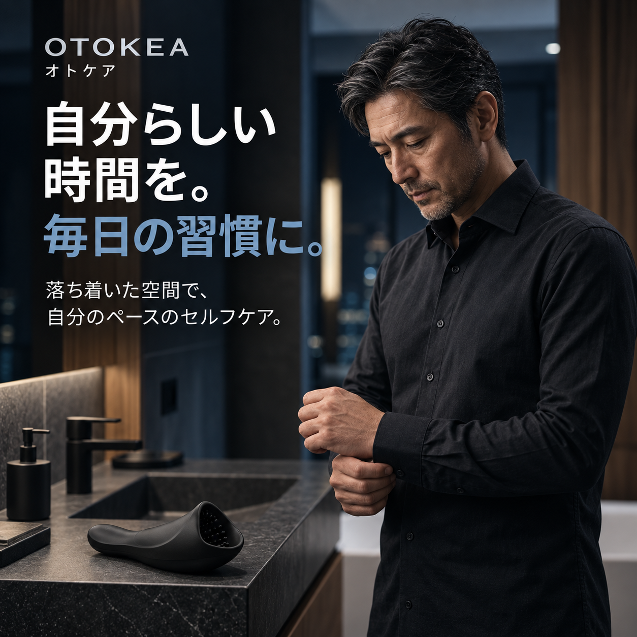 落ち着いた洗面スペースで袖口を整える日本人の成人男性。石のカウンターにOTOKEA PLUSが置かれ、セルフケアのメッセージが添えられている。